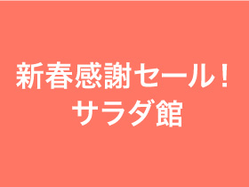 新春感謝セール！サラダ館
