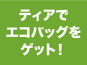 ティアでエコバッグをゲット！