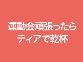 運動会頑張ったらティアで乾杯