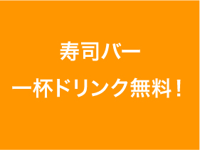 寿司バー　一杯ドリンク無料！