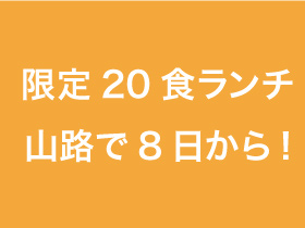 限定20食ランチ 山路で8日から