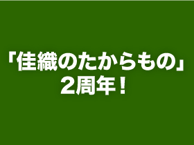 「佳織のたからもの」2周年！