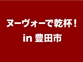 本日開催　ヌーヴォー解禁！