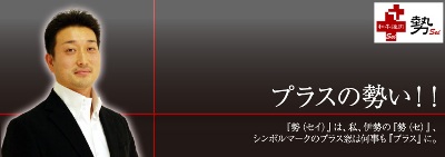 勢◆社長ラジオ出演!