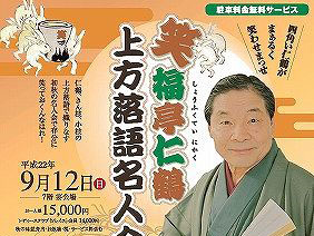 名鉄トヨタホテルで落語名人会！