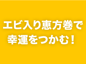 エビ入り恵方巻で幸運をつかむ！