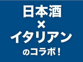 日本酒×イタリアンのコラボ！