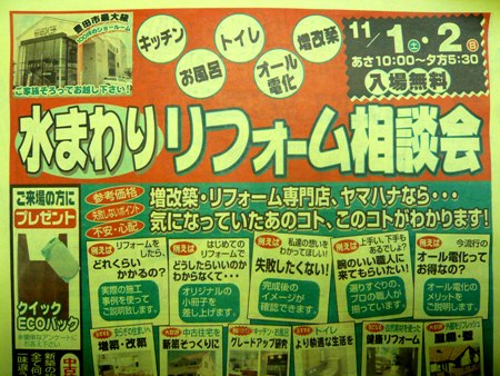 ヤマハナ◆秋のリフォーム相談会