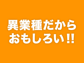 新たな出会いも！異業種交流会