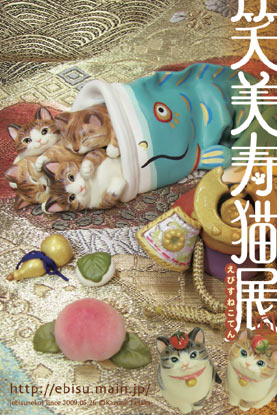 思わずにっこり笑笑寿猫展
