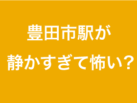 豊田市駅が静かすぎて怖い?