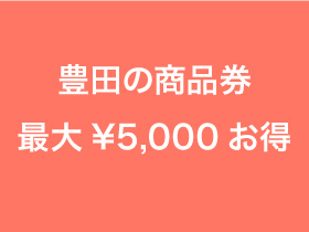 豊田の商品券 最大¥5,000お得