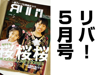 リバ！5月号 岡崎の歌姫J