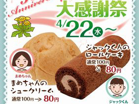 ジャック ロールケーキ80円