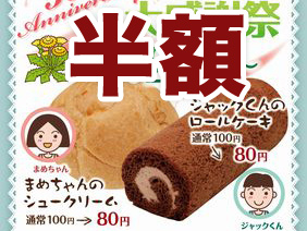 ジャックの新定番 今だけ半額