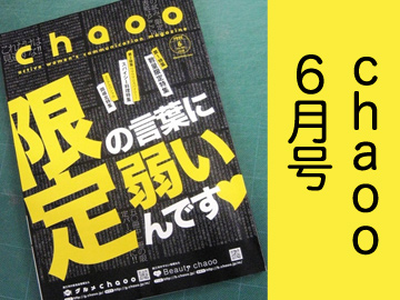 50人に1人 限定版chaooの秘密