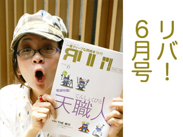 リバ! 6月号 天職って何だろう
