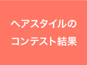 ヘアスタイルのコンテスト結果