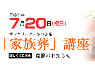 もしものときの安心、家族葬講座