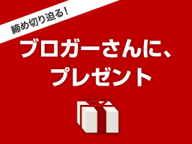 ブロガーさんにプレゼント!