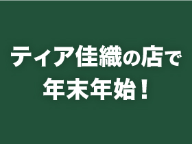 ティア佳織の店で年末年始！