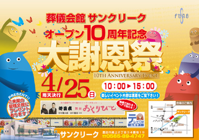 25日はサンクリーク大謝恩祭へ