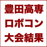 豊田高専ロボコン◆地区大会結果