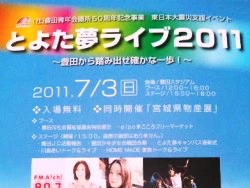 とよた夢ライブで被災地支援！