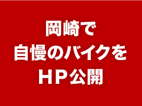 岡崎で自慢のバイクをＨＰ公開