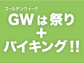 GWは祭り＋バイキング！！