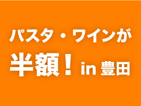 パスタ・ワインが半額！in豊田