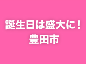 誕生日は盛大に！豊田市