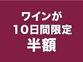 ワインが10日間限定半額