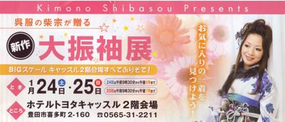 柴宗◆新作！大振袖展開催！！