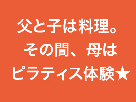 父子は料理 母ピラティス★