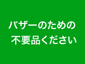 バザーのための不要品ください