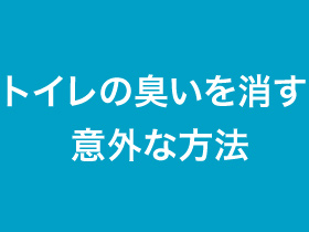 トイレの臭いを消す意外な方法