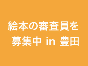 絵本の審査員を募集中 in 豊田