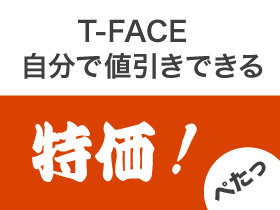 T-FACE 自分で値引きできる