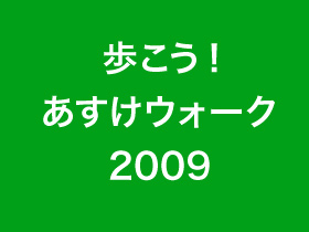 歩こう! あすけウォーク2009