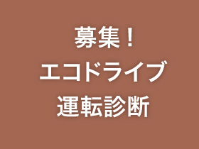 募集! エコドライブ運転診断