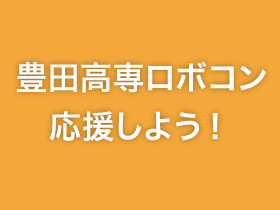 豊田高専ロボコン　応援しよう!
