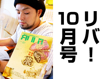 リバ！「 農業の特集」見た？
