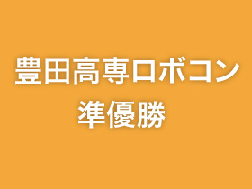 豊田高専ロボコン 地区 準優勝!
