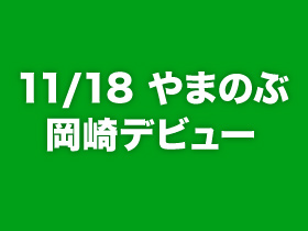 11/18 やまのぶ岡崎でOPEN
