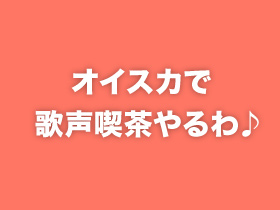 オイスカで歌声喫茶やるわ♪