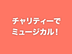 チャリティーでミュージカル！