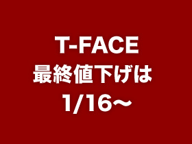 T-FACE最終値下げは1/16〜