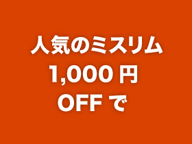 人気のミスリム1,000円OFFで