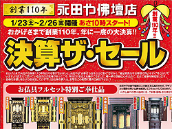 永田や創業110年目 セール!